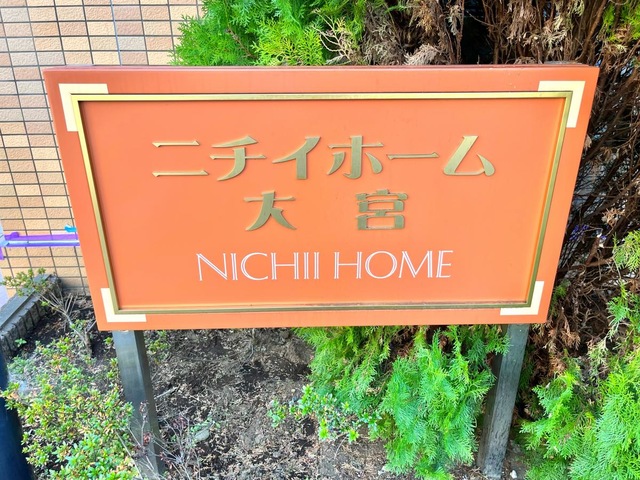 ニチイホーム 大宮