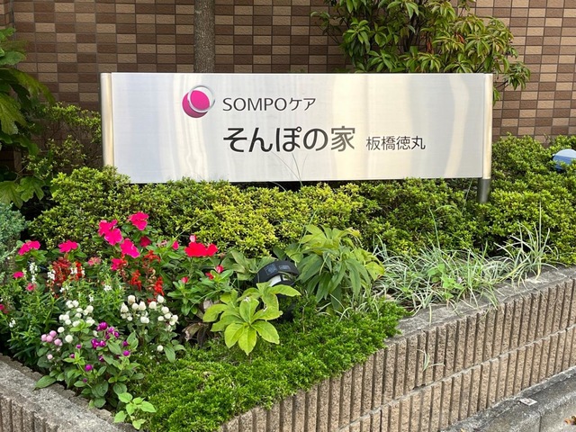 そんぽの家 板橋徳丸