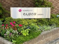 そんぽの家　板橋徳丸