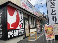 からやま　名古屋平針店