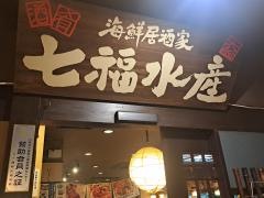 海鮮居酒家　七福水産