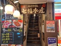 海鮮居酒家　七福水産