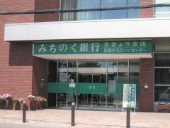 青森みちのく銀行　ききょう支店
