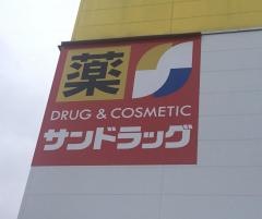 サンドラッグ　西帯広店