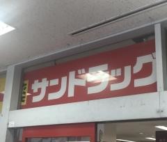 サンドラッグ　西帯広店