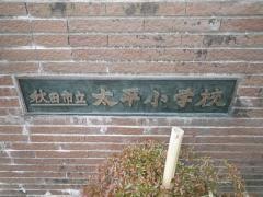 太平小学校