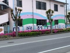 東田保育園