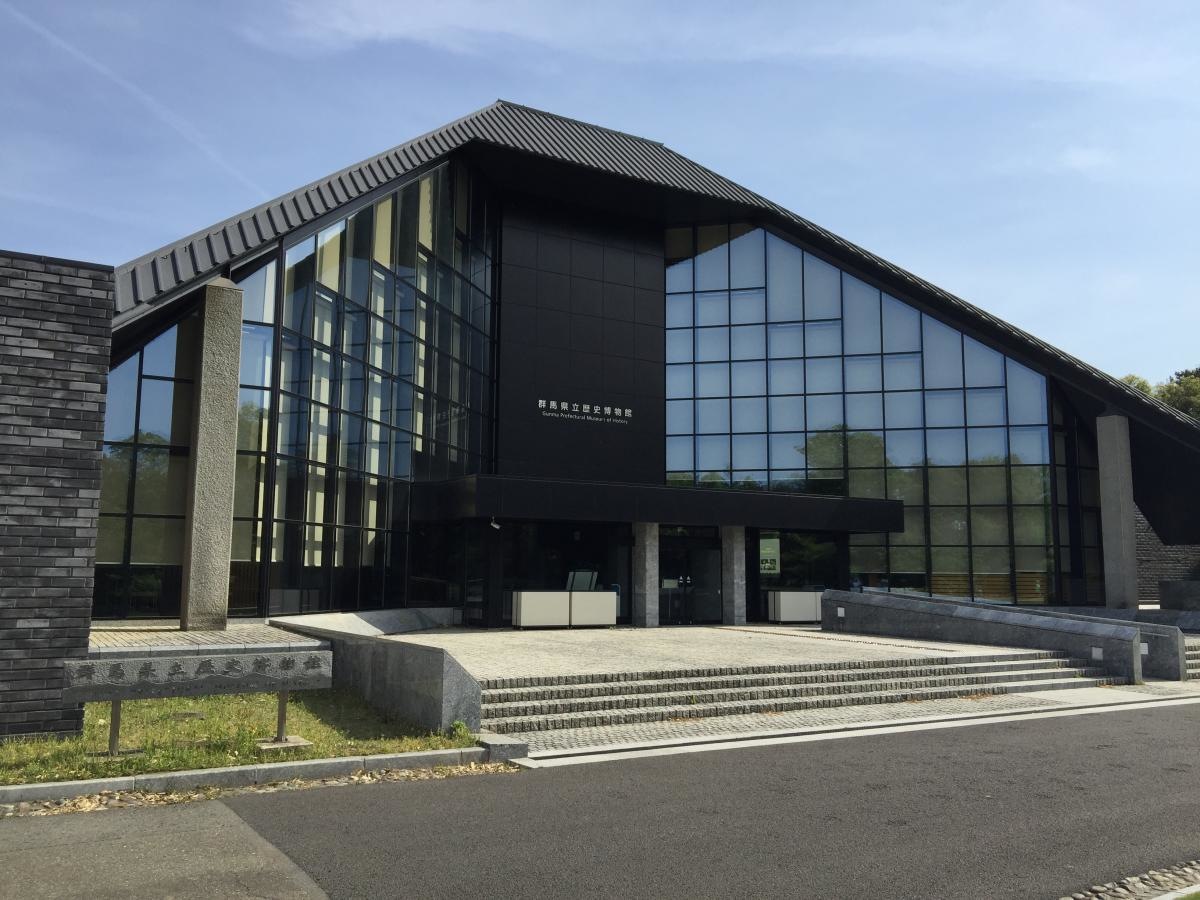 群馬県立歴史博物館