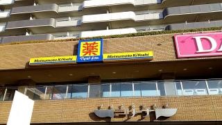 マツモトキヨシ　谷塚駅前店