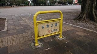 吉野公園
