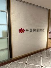 千葉興業銀行　八千代支店