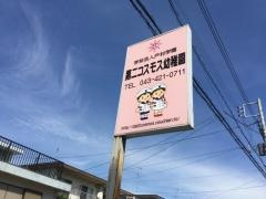 第二コスモス幼稚園