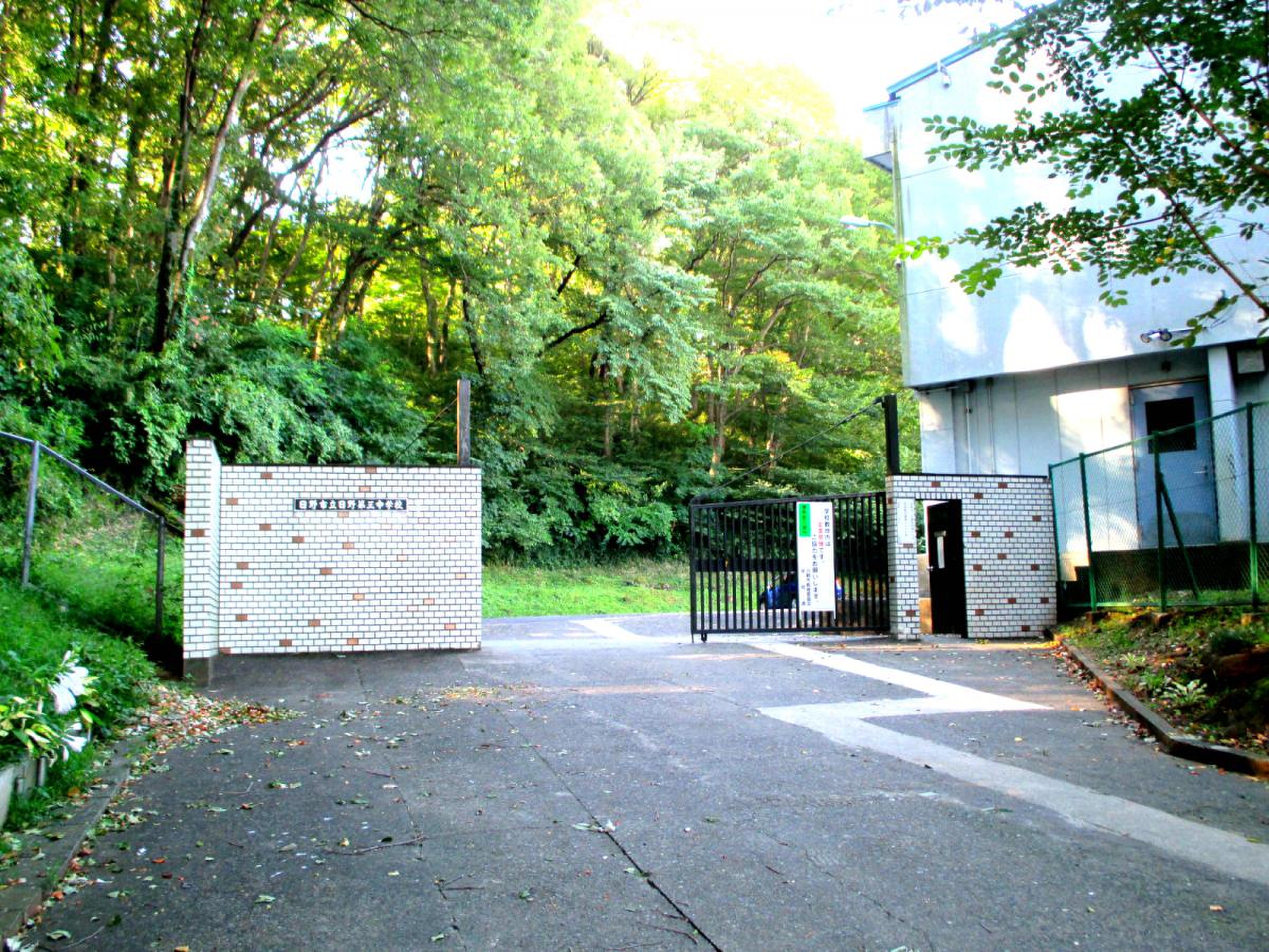 日野 市立 日野 第 三 中学校