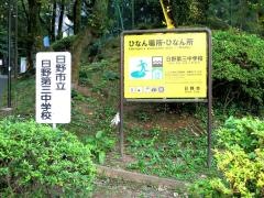 日野市立日野第三中学校