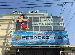 戸塚第一小学校