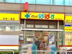 どらっぐぱぱす台東鳥越店