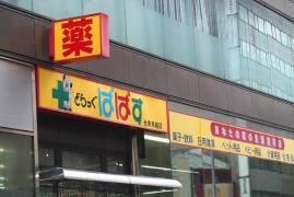 どらっぐぱぱす台東鳥越店