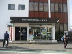 ＪＡはだの大根支所