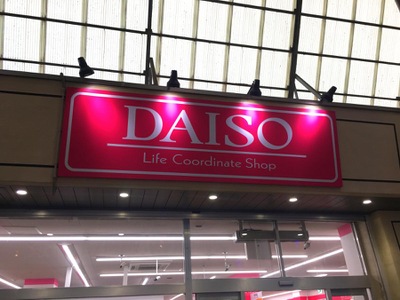 マーケットピア ザ ダイソー カツマタ武蔵新城店 川崎市中原区新城