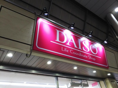 マーケットピア ザ ダイソー カツマタ武蔵新城店 川崎市中原区新城