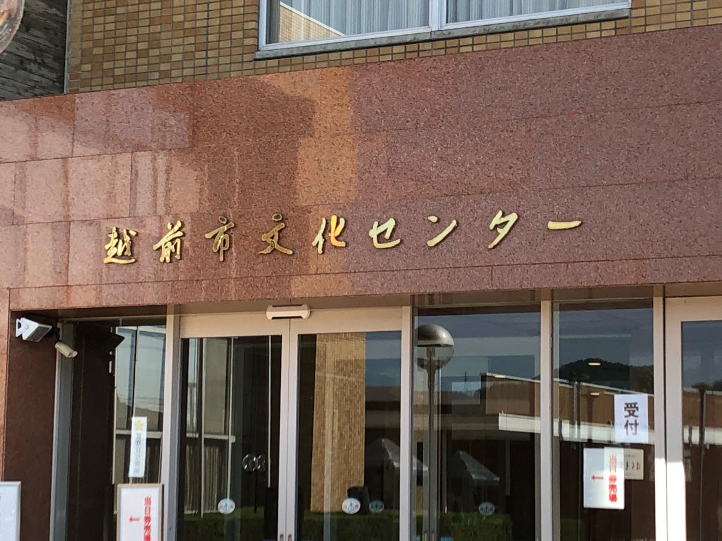 越前 市 文化 センター