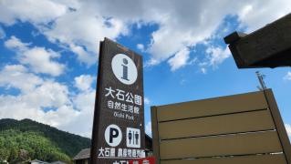 大石公園