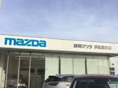 静岡マツダ浜松森田店