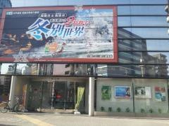 北陸銀行金山橋支店