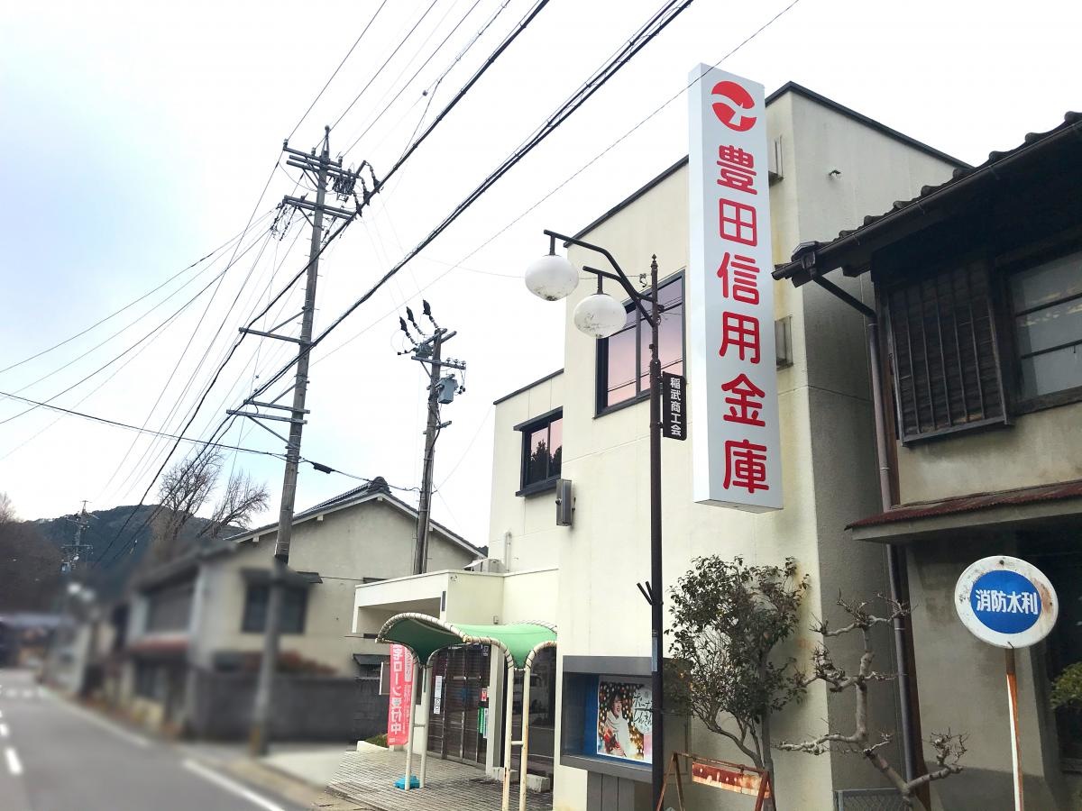 豊田信用金庫稲武支店