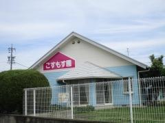丸山子ども未来園