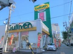 ガリバー岩塚本通店