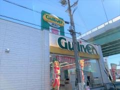 ガリバー岩塚本通店