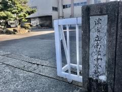 津市立南郊中学校