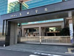 私立高田中学校