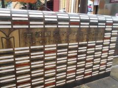 京都国際マンガミュージアム