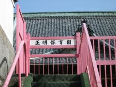 正明保育園