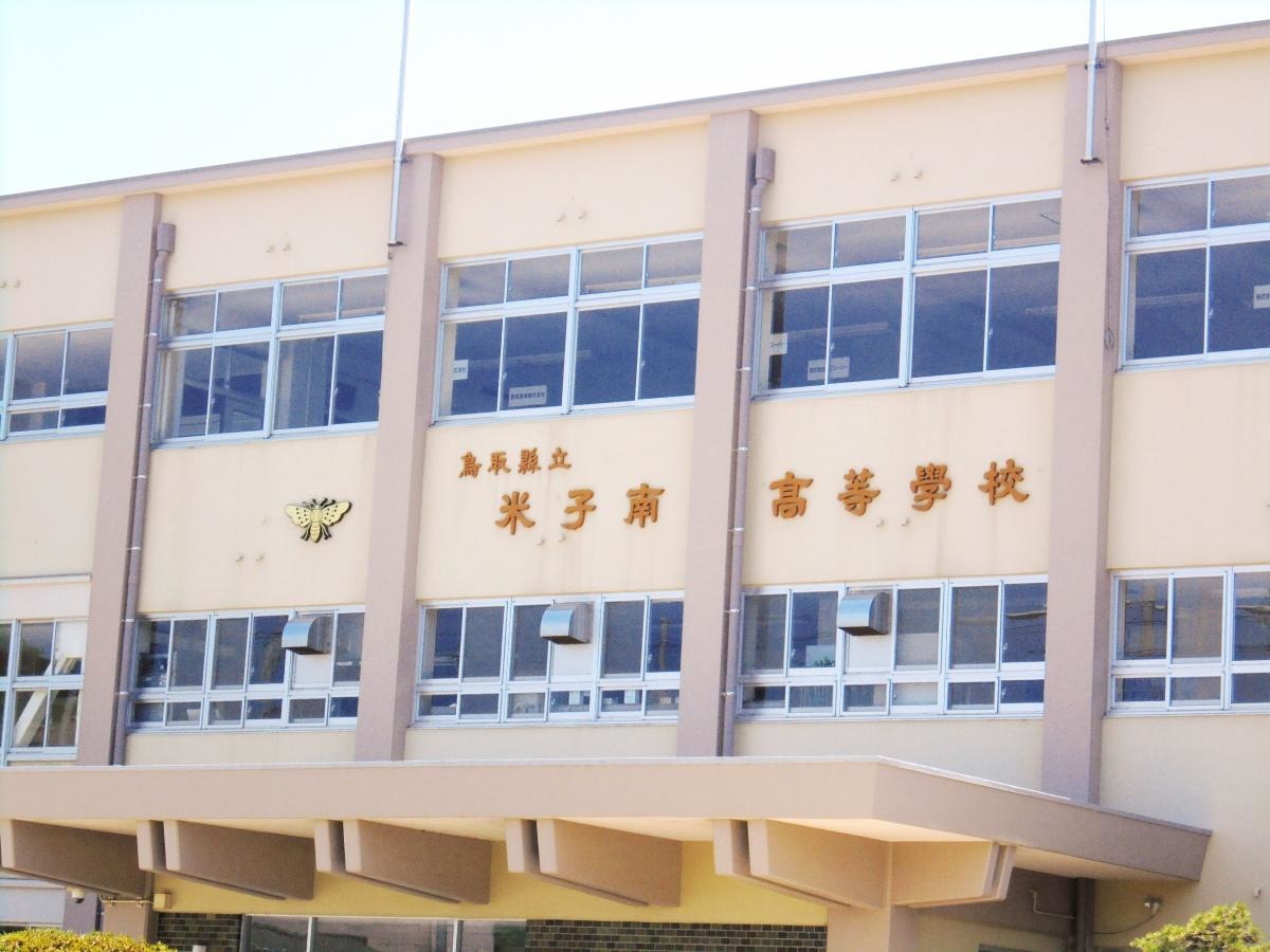 米子南高校