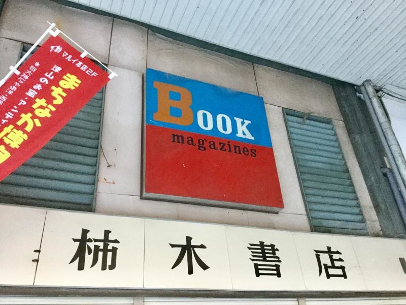 柿木書店