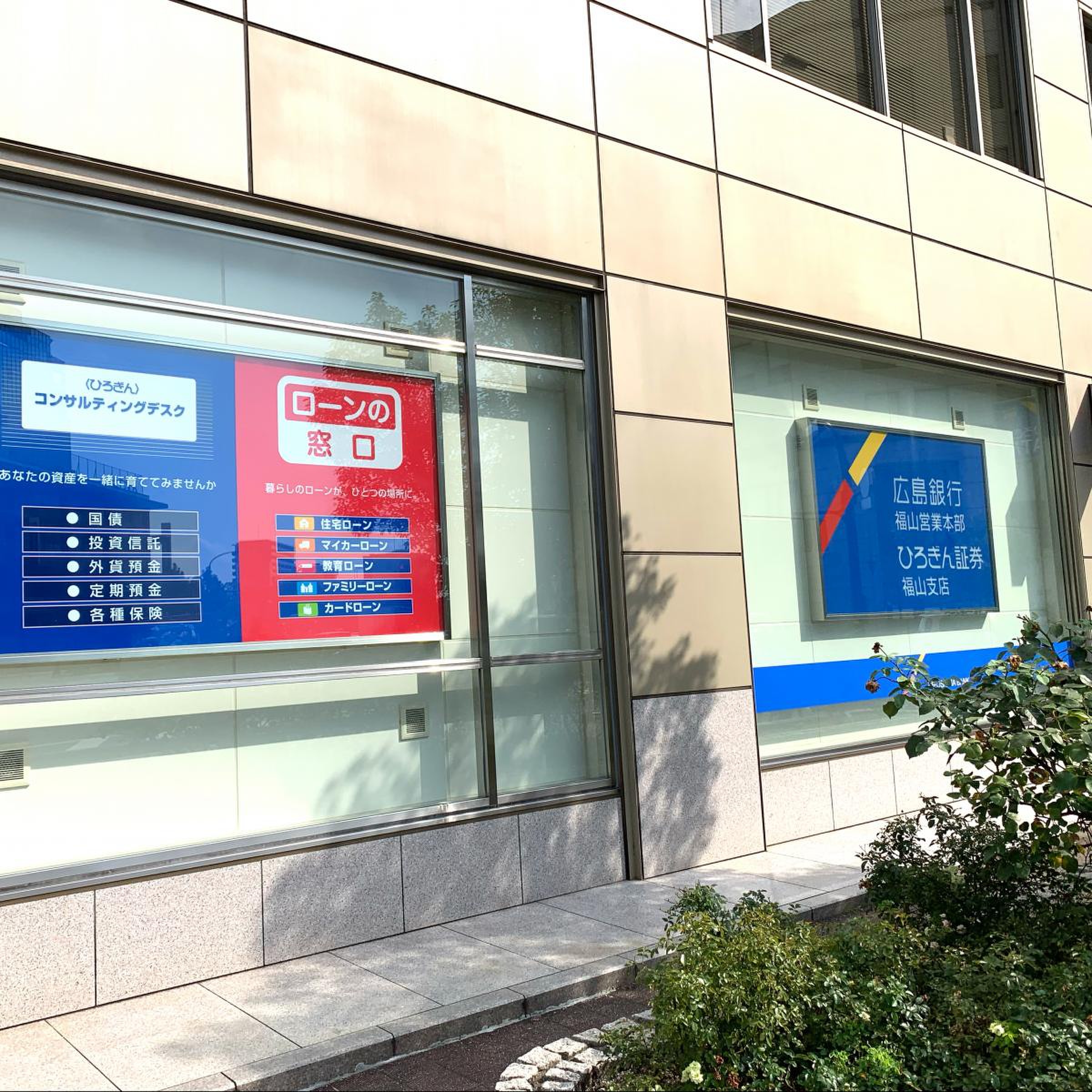広島 銀行 福山 営業 本部