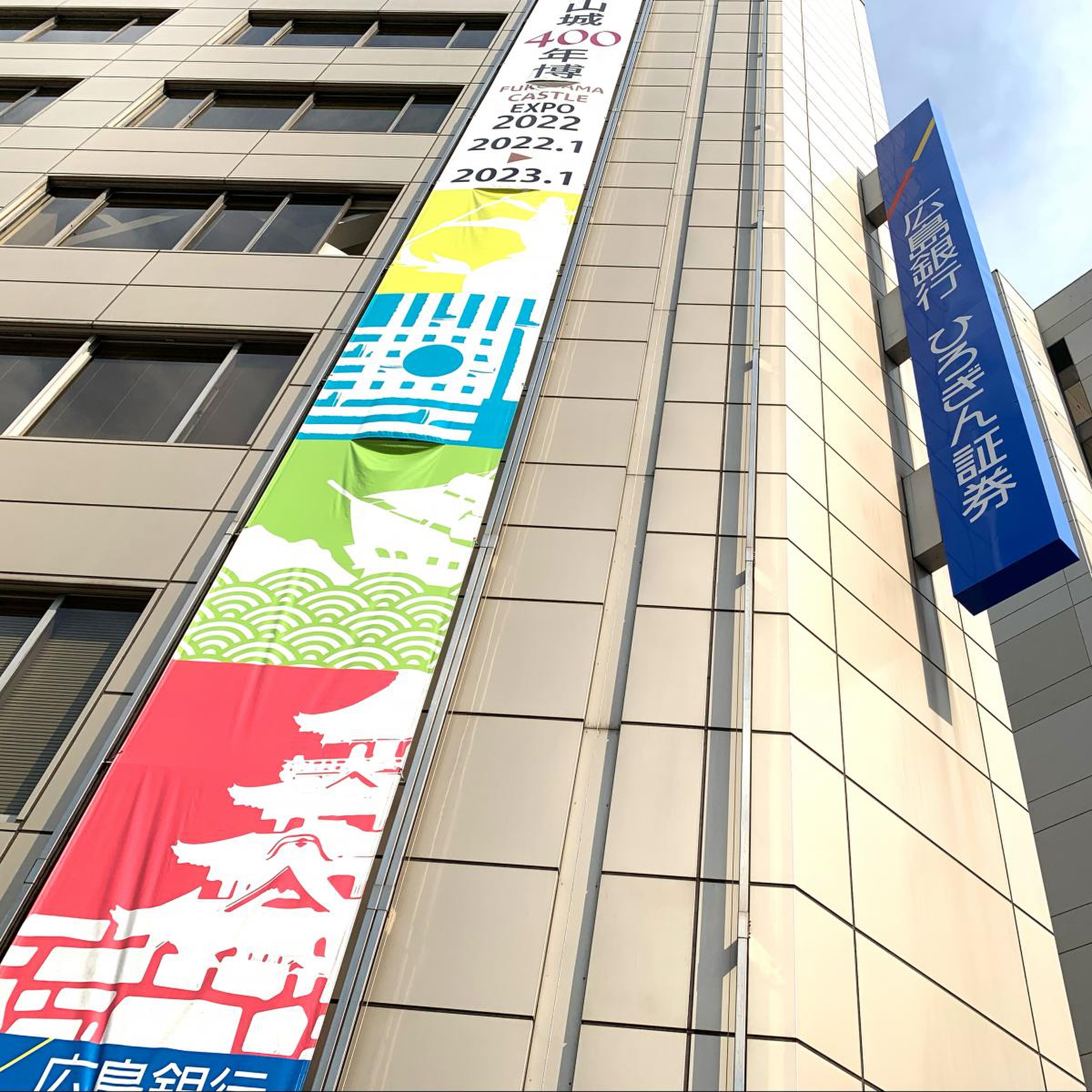 広島 銀行 福山 営業 本部