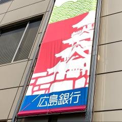 広島銀行福山営業本部