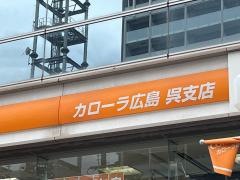 トヨタカローラ広島呉支店