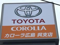 トヨタカローラ広島呉支店
