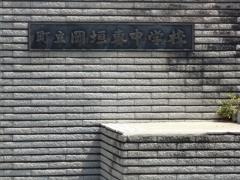 岡垣町立岡垣東中学校