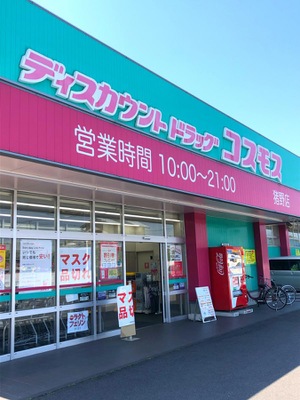 マーケットピア ディスカウントドラッグコスモス 猪野店 大分市猪野
