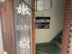 お好み焼き嫩樹