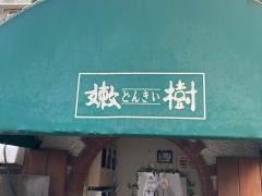 お好み焼き嫩樹