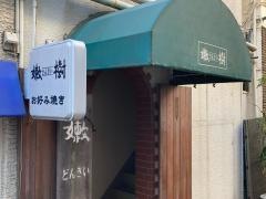 お好み焼き嫩樹