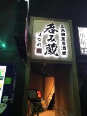 呑み蔵　三島店