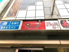 鳥二郎　お初天神店